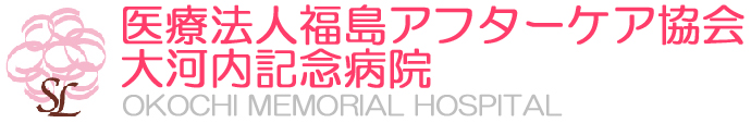 大河内記念病院｜いわきの訪問診療ならお任せください！