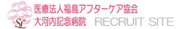 大河内記念病院　リクルートサイト